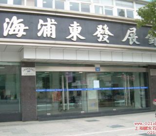 上海浦东发展银行大理石翻新、石材防滑处理 　