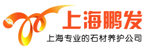 上海大理石翻新公司-石材養護-鵬發保潔公司